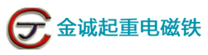 岳陽(yáng)市金誠起重電磁鐵有限公司